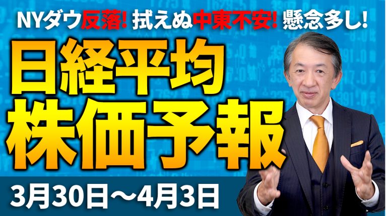 【株価予想】最新の日経平均×来週の株価見通し／230円安！続落！中東不安！イラン情勢不透明！ハイテク株安！米株安！原油高！週末の中東情勢警戒！／【3/30〜4/03】