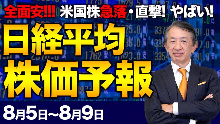 【株価予想】最新の日経平均×来週の株価見通し／3万6000円割れ！急落！下落幅2200円超！全面安！米株下落！円高！ブラックマンデー以来2位下げ幅！大暴落の前兆？！！／【8/05〜8/09】