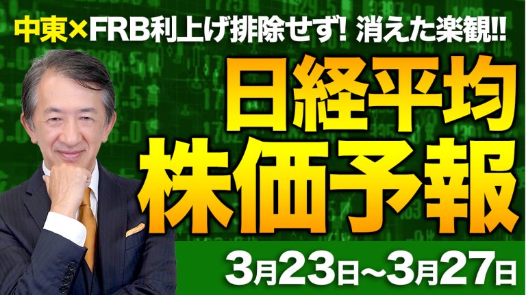 落幅一時2000円超！FOMCはタカ派？イラン情勢懸念！原油先物価格上昇！下げ幅拡大？／【3/23〜3/27】