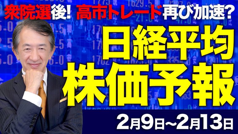 【株価予想】最新の日経平均×来週の株価見通し／衆院選後！自民党勝利を織り込む？単独過半数？「高市トレード」再び加速？株価は？為替は？どう動く！／【2/09〜2/13】