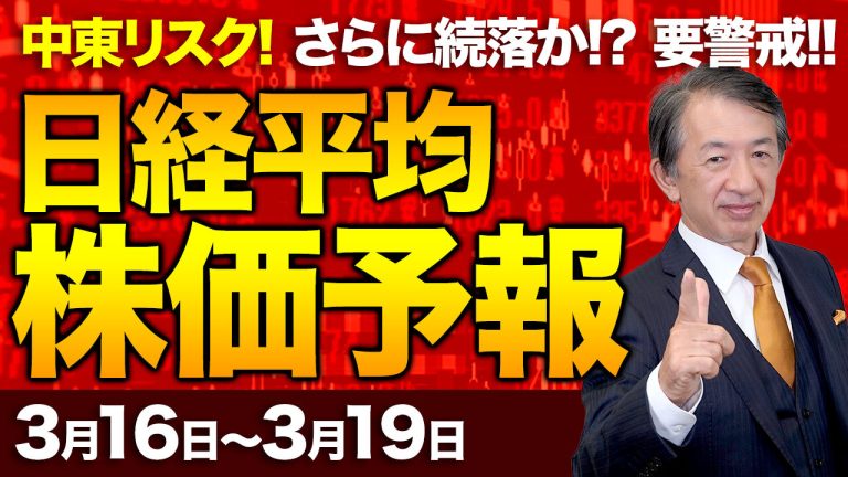 【株価予想】最新の日経平均×来週の株価見通し／続落！大引け633円安！中東緊迫による原油高！欧米株安！紛争長期化！？原油高警戒で、原油高で売り継続か？／【3/16〜3/19】