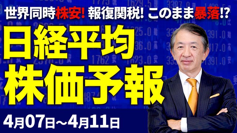 【株価予想】最新の日経平均×来週の株価見通し／一時1400円超急落！相互関税！トランプショック！世界同時株安！3万4000円割れ！2日連続大幅下落！チャートに四空！暴落か？／【4/07〜4/11】